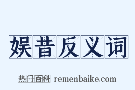 娱昔反义词是什么意思的图片